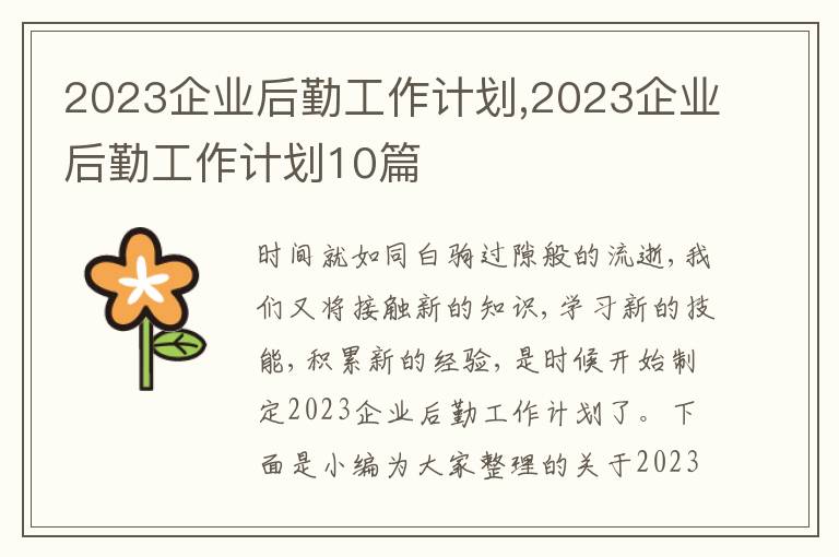 2023企業(yè)后勤工作計劃,2023企業(yè)后勤工作計劃10篇