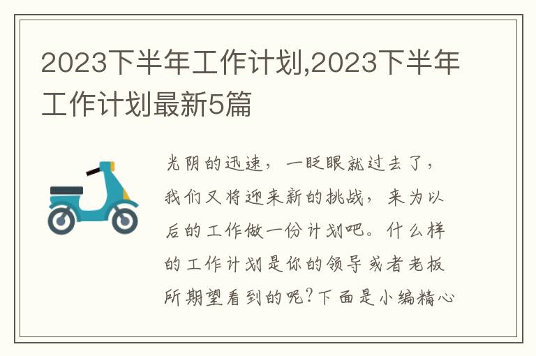 2023下半年工作計(jì)劃,2023下半年工作計(jì)劃最新5篇