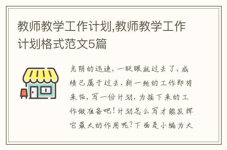 教師教學工作計劃,教師教學工作計劃格式范文5篇