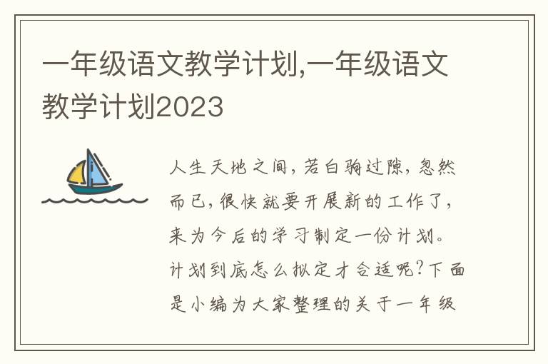 一年級語文教學計劃,一年級語文教學計劃2023