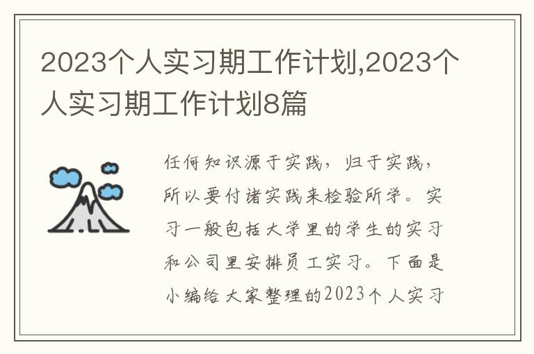 2023個人實習期工作計劃,2023個人實習期工作計劃8篇