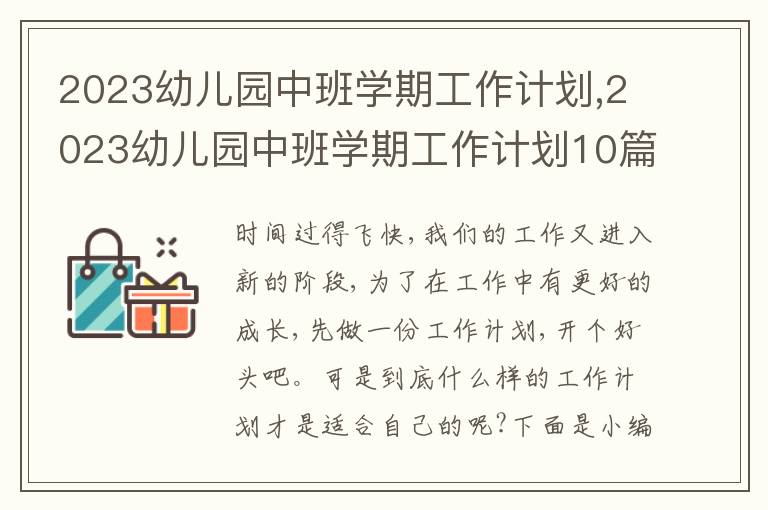 2023幼兒園中班學(xué)期工作計(jì)劃,2023幼兒園中班學(xué)期工作計(jì)劃10篇