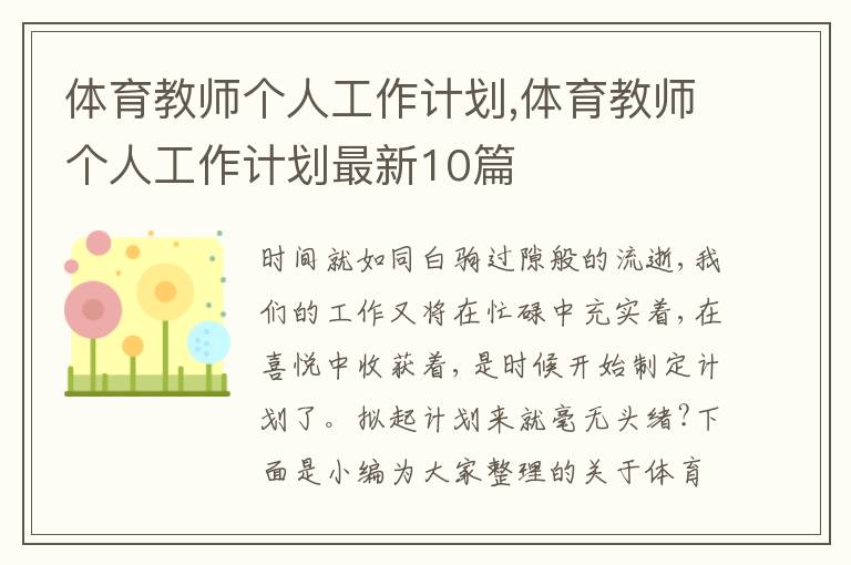 體育教師個(gè)人工作計(jì)劃,體育教師個(gè)人工作計(jì)劃最新10篇