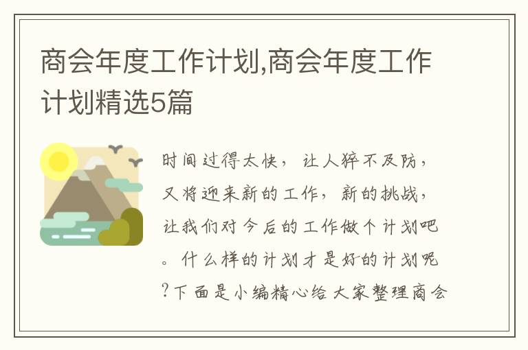 商會年度工作計劃,商會年度工作計劃精選5篇