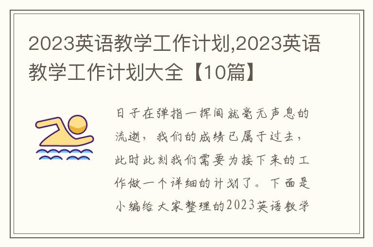 2023英語教學(xué)工作計劃,2023英語教學(xué)工作計劃大全【10篇】