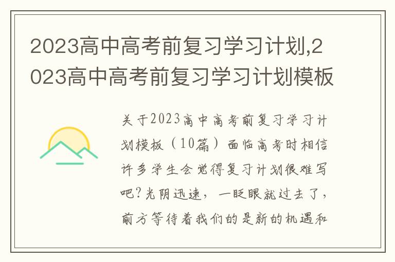 2023高中高考前復習學習計劃,2023高中高考前復習學習計劃模板（10篇）