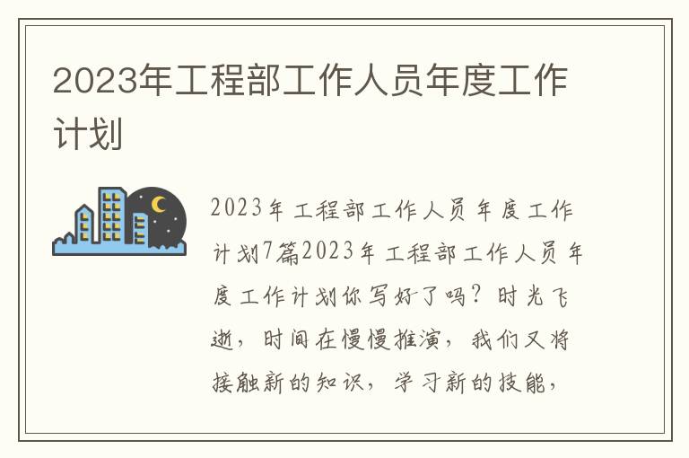 2023年工程部工作人員年度工作計劃