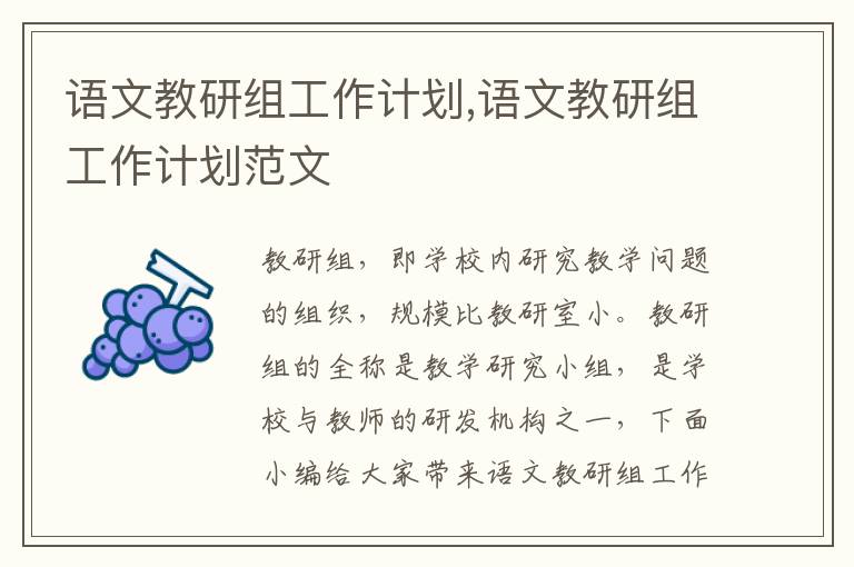 語文教研組工作計劃,語文教研組工作計劃范文