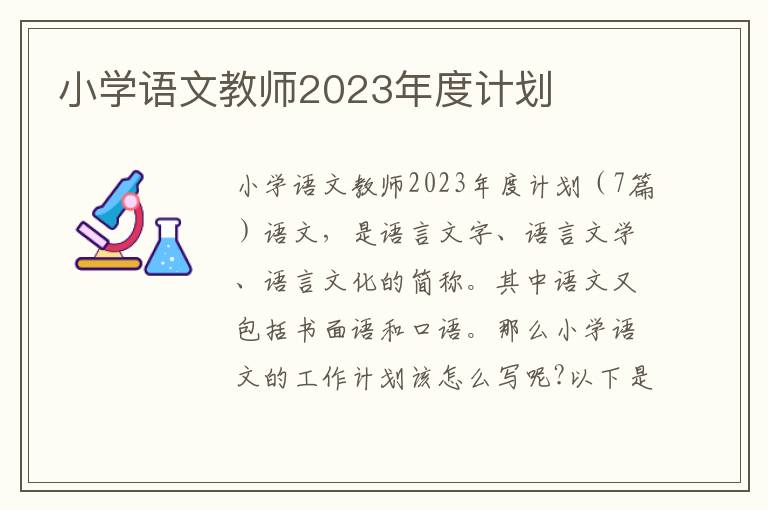 小學語文教師2023年度計劃