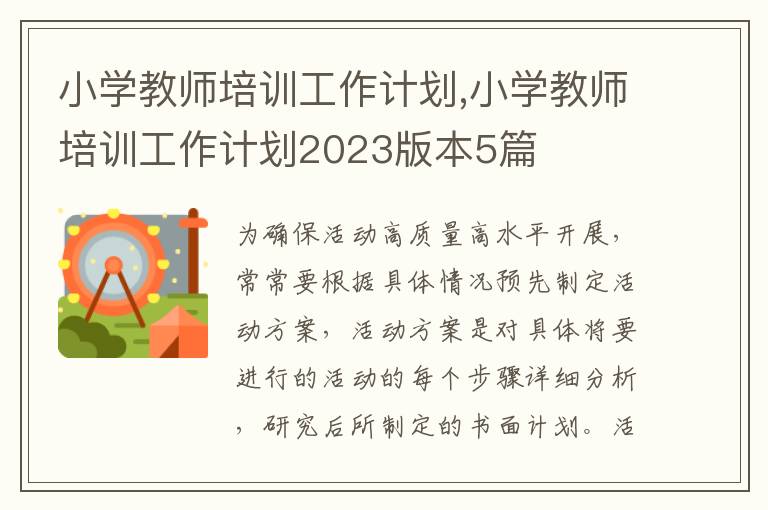 小學教師培訓工作計劃,小學教師培訓工作計劃2023版本5篇