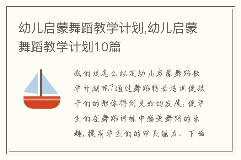 幼兒啟蒙舞蹈教學(xué)計劃,幼兒啟蒙舞蹈教學(xué)計劃10篇