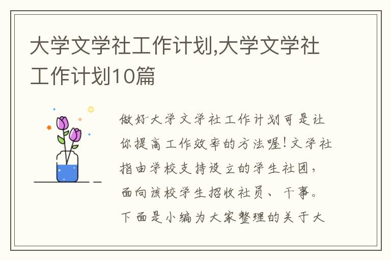 大學(xué)文學(xué)社工作計劃,大學(xué)文學(xué)社工作計劃10篇