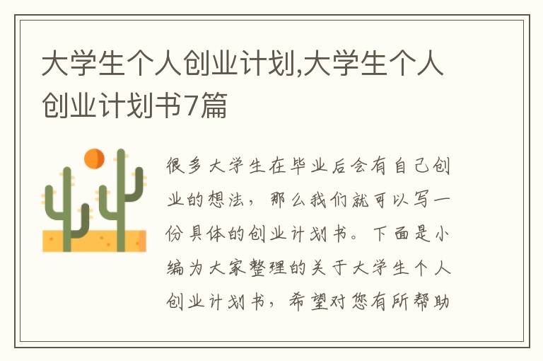 大學生個人創(chuàng)業(yè)計劃,大學生個人創(chuàng)業(yè)計劃書7篇