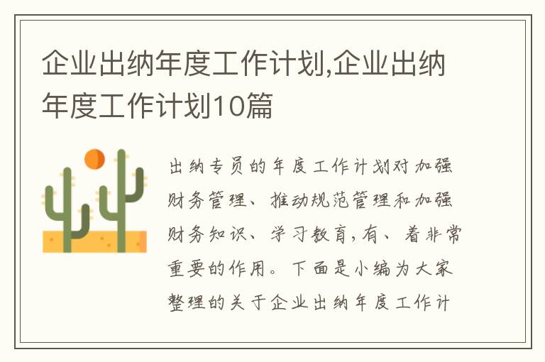 企業(yè)出納年度工作計劃,企業(yè)出納年度工作計劃10篇