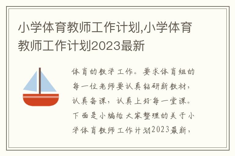 小學體育教師工作計劃,小學體育教師工作計劃2023最新