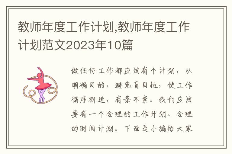 教師年度工作計劃,教師年度工作計劃范文2023年10篇