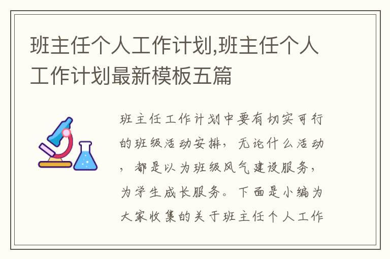 班主任個(gè)人工作計(jì)劃,班主任個(gè)人工作計(jì)劃最新模板五篇