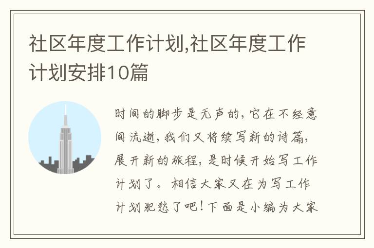 社區(qū)年度工作計(jì)劃,社區(qū)年度工作計(jì)劃安排10篇