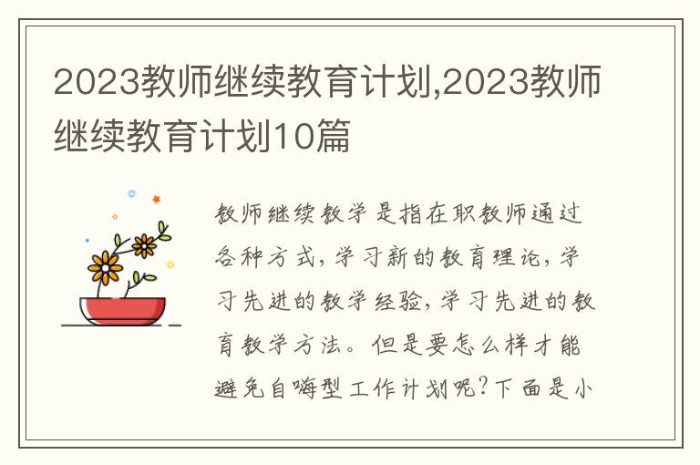 2023教師繼續(xù)教育計劃,2023教師繼續(xù)教育計劃10篇