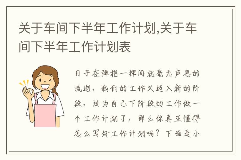 關(guān)于車間下半年工作計(jì)劃,關(guān)于車間下半年工作計(jì)劃表