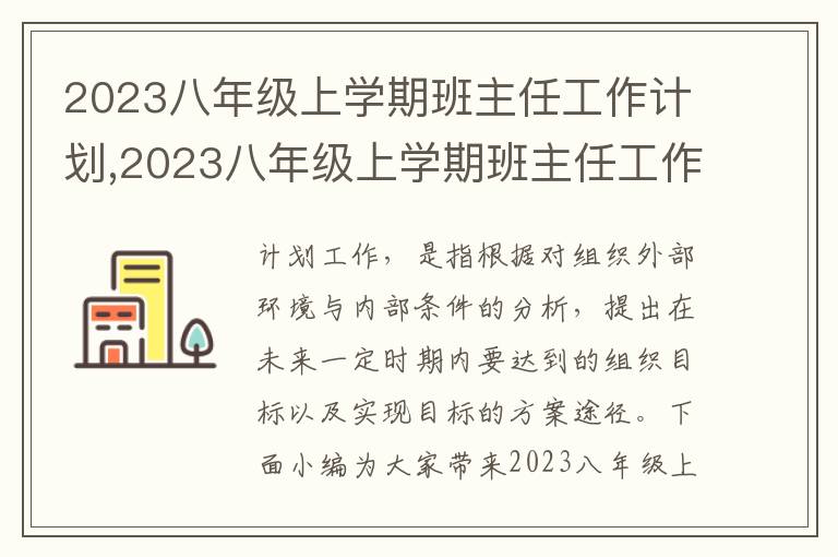 2023八年級上學期班主任工作計劃,2023八年級上學期班主任工作計劃10篇