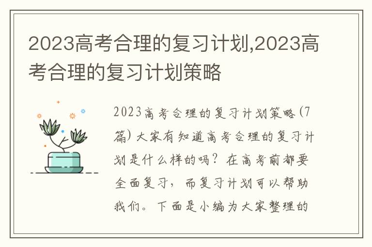 2023高考合理的復習計劃,2023高考合理的復習計劃策略