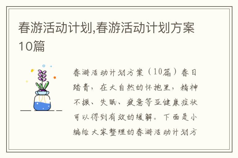 春游活動計劃,春游活動計劃方案10篇