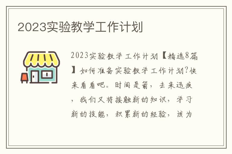 2023實驗教學工作計劃