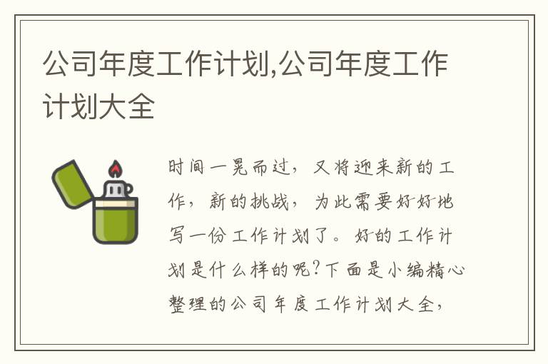 公司年度工作計劃,公司年度工作計劃大全