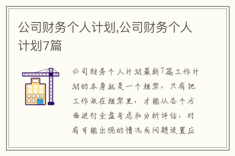 公司財務個人計劃,公司財務個人計劃7篇