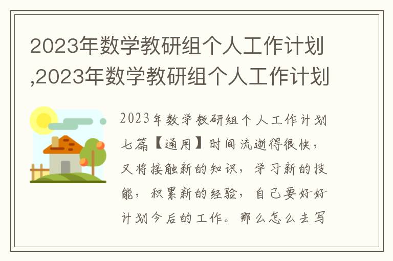 2023年數學教研組個人工作計劃,2023年數學教研組個人工作計劃七篇通用