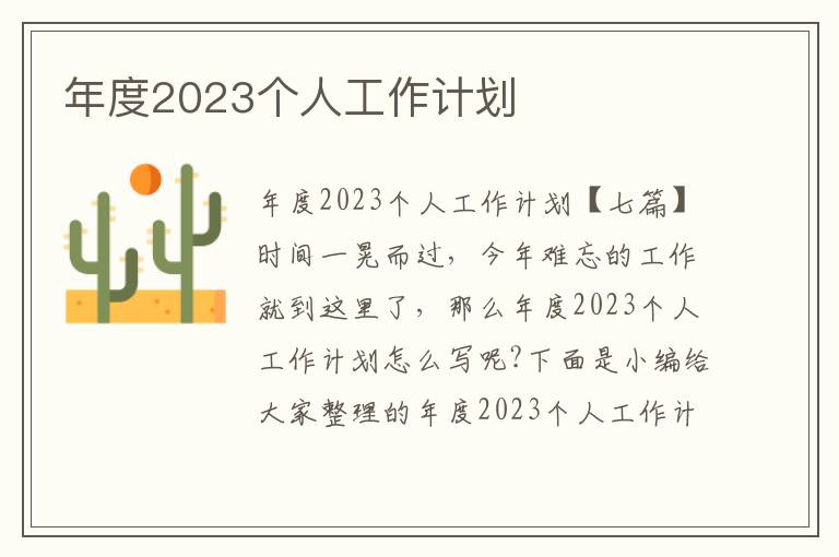 年度2023個人工作計劃