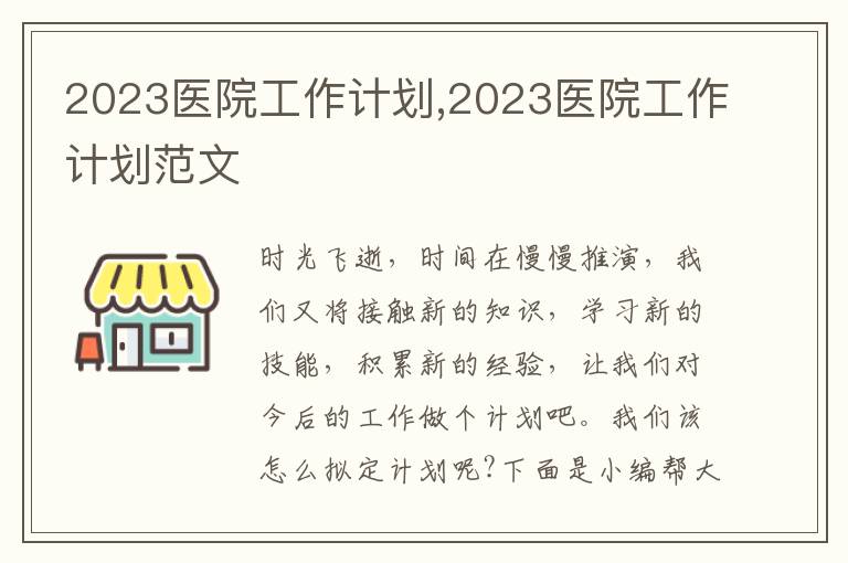 2023醫院工作計劃,2023醫院工作計劃范文