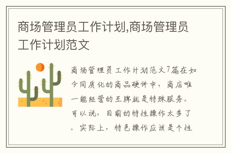 商場管理員工作計劃,商場管理員工作計劃范文