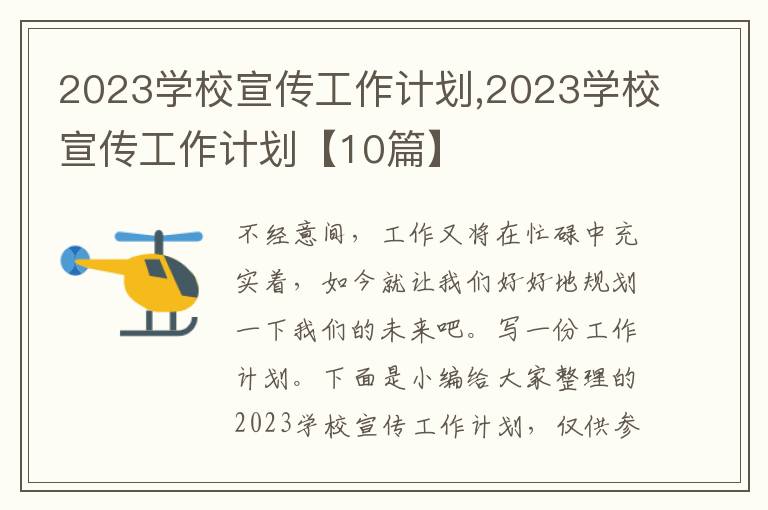 2023學(xué)校宣傳工作計(jì)劃,2023學(xué)校宣傳工作計(jì)劃【10篇】