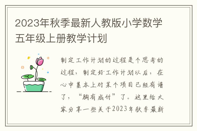 2023年秋季最新人教版小學(xué)數(shù)學(xué)五年級上冊教學(xué)計劃