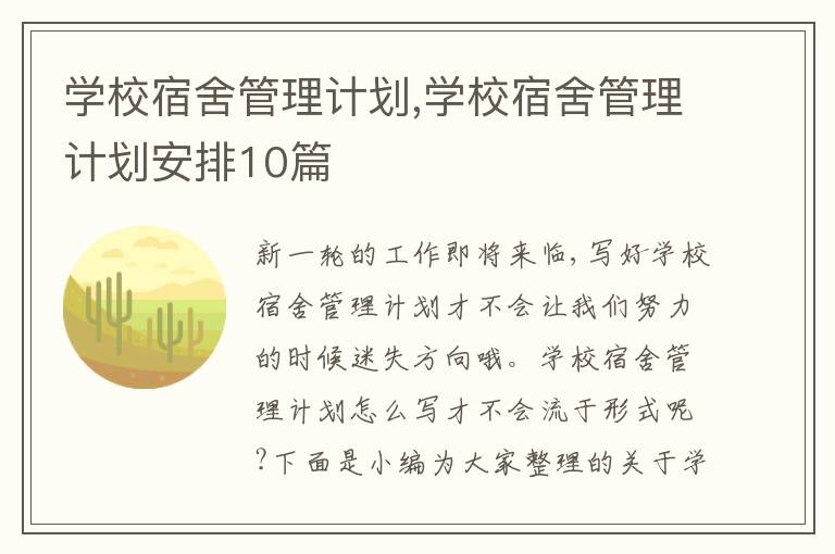 學(xué)校宿舍管理計(jì)劃,學(xué)校宿舍管理計(jì)劃安排10篇