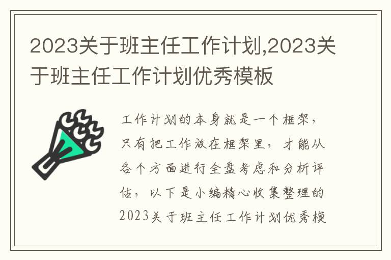 2023關(guān)于班主任工作計劃,2023關(guān)于班主任工作計劃優(yōu)秀模板