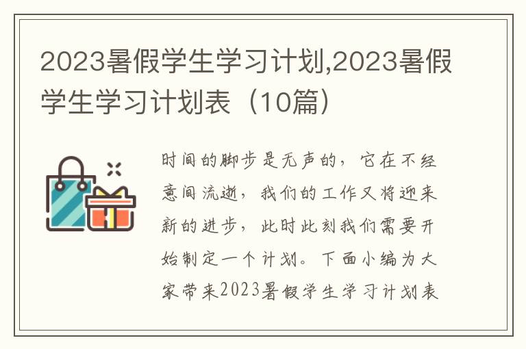 2023暑假學生學習計劃,2023暑假學生學習計劃表（10篇）