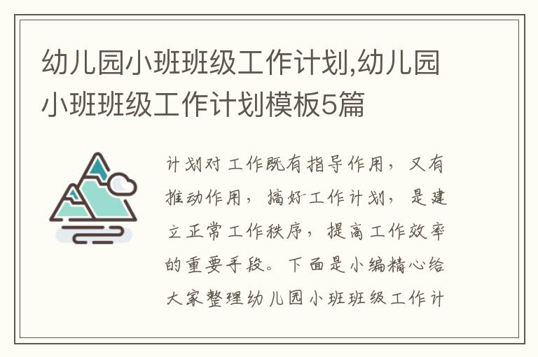 幼兒園小班班級工作計劃,幼兒園小班班級工作計劃模板5篇