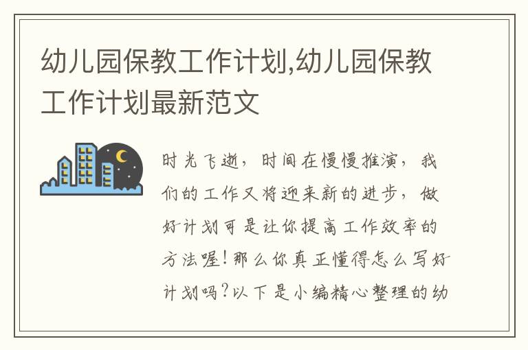 幼兒園保教工作計(jì)劃,幼兒園保教工作計(jì)劃最新范文