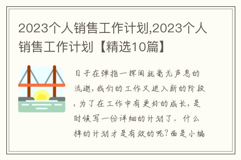 2023個(gè)人銷售工作計(jì)劃,2023個(gè)人銷售工作計(jì)劃【精選10篇】