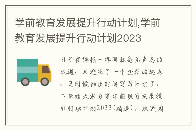 學前教育發(fā)展提升行動計劃,學前教育發(fā)展提升行動計劃2023