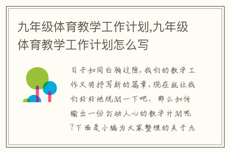 九年級體育教學(xué)工作計劃,九年級體育教學(xué)工作計劃怎么寫