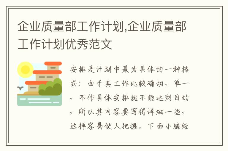 企業(yè)質(zhì)量部工作計劃,企業(yè)質(zhì)量部工作計劃優(yōu)秀范文