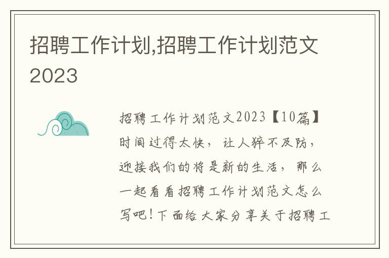 招聘工作計劃,招聘工作計劃范文2023