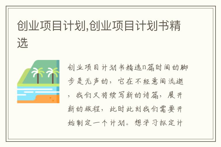 創業項目計劃,創業項目計劃書精選