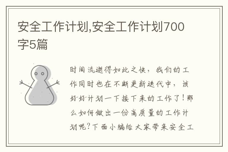 安全工作計劃,安全工作計劃700字5篇