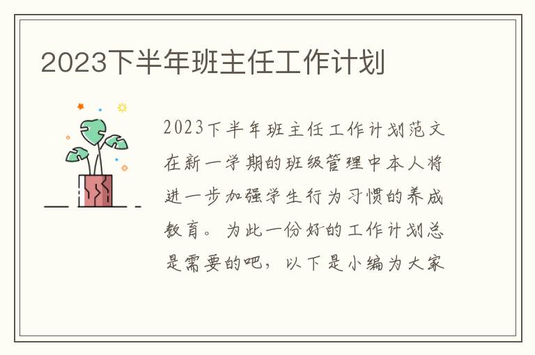 2023下半年班主任工作計劃