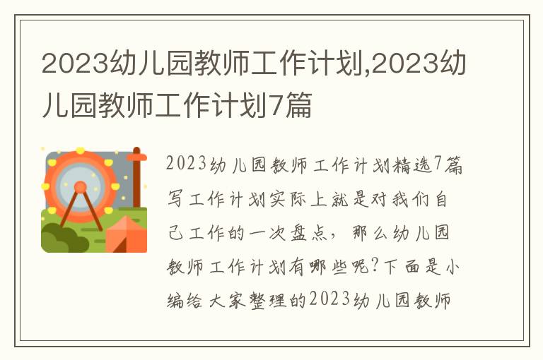 2023幼兒園教師工作計劃,2023幼兒園教師工作計劃7篇